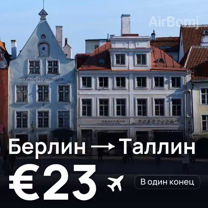 Берлин → Таллин за €23