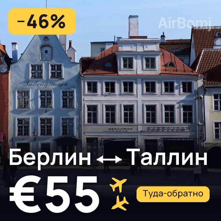 Берлин → Таллин за €55