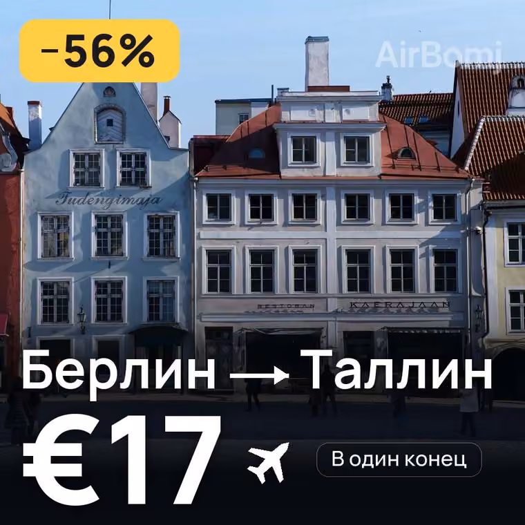 Берлин → Таллин за €18