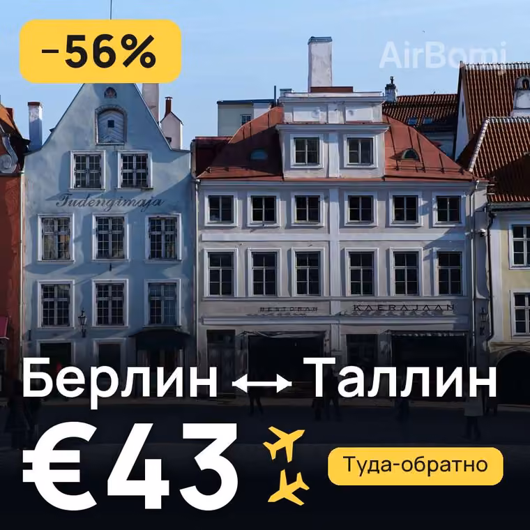 Берлин → Таллин за €43