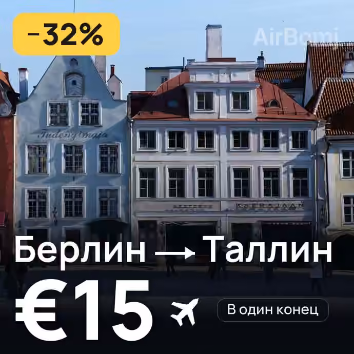 Берлин → Таллин за €15