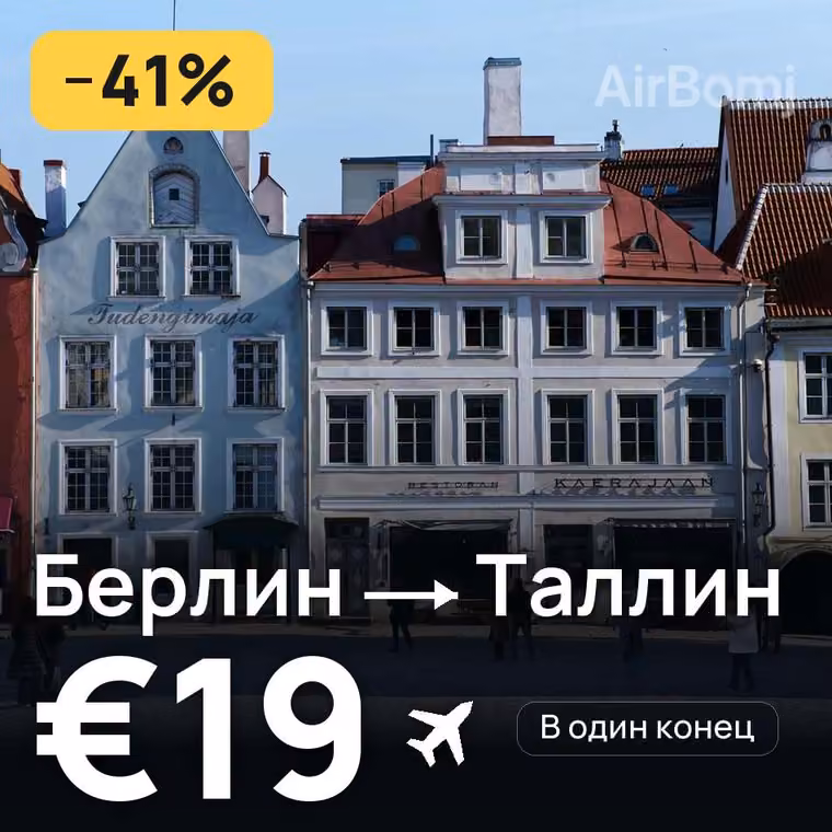 Берлин → Таллин за €19