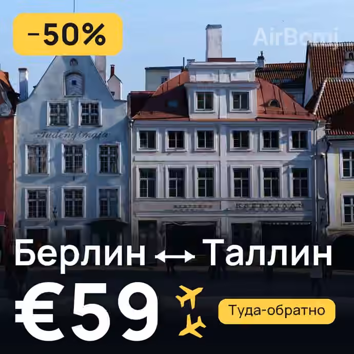 Берлин → Таллин за €59