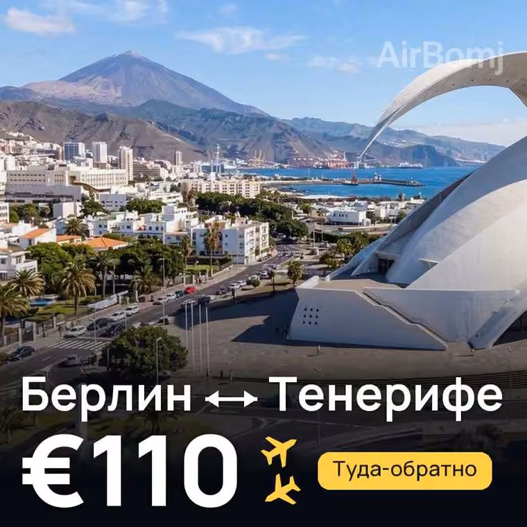 Берлин → Тенерифе за €110