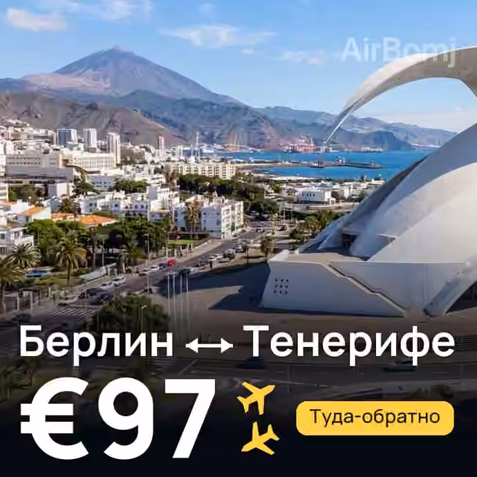 Берлин → Тенерифе за €97