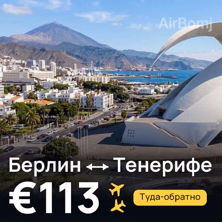 Берлин → Тенерифе за €113
