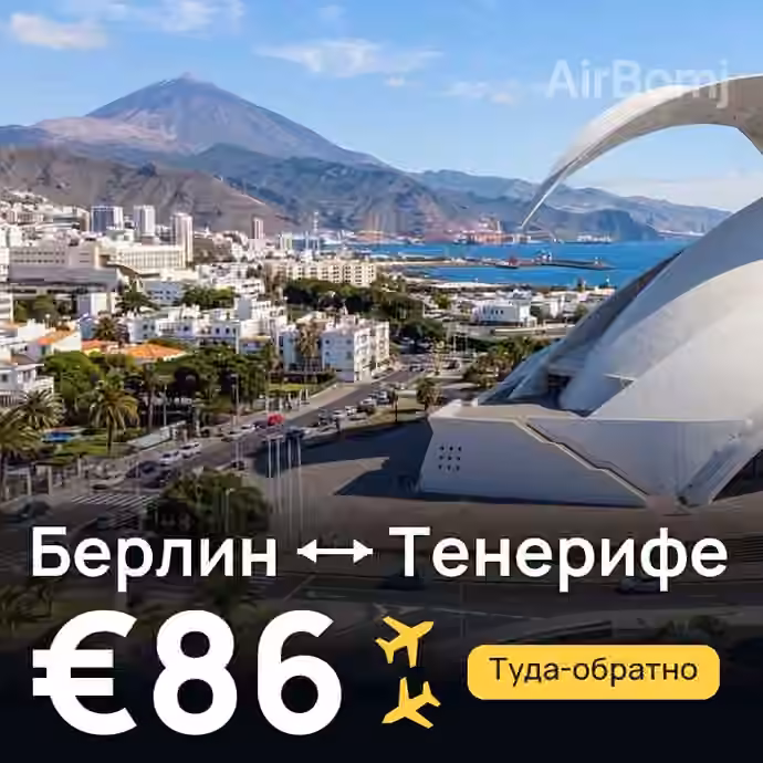 Берлин → Тенерифе за €86