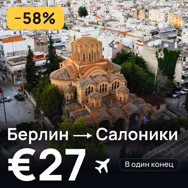 Берлин → Салоники за €27