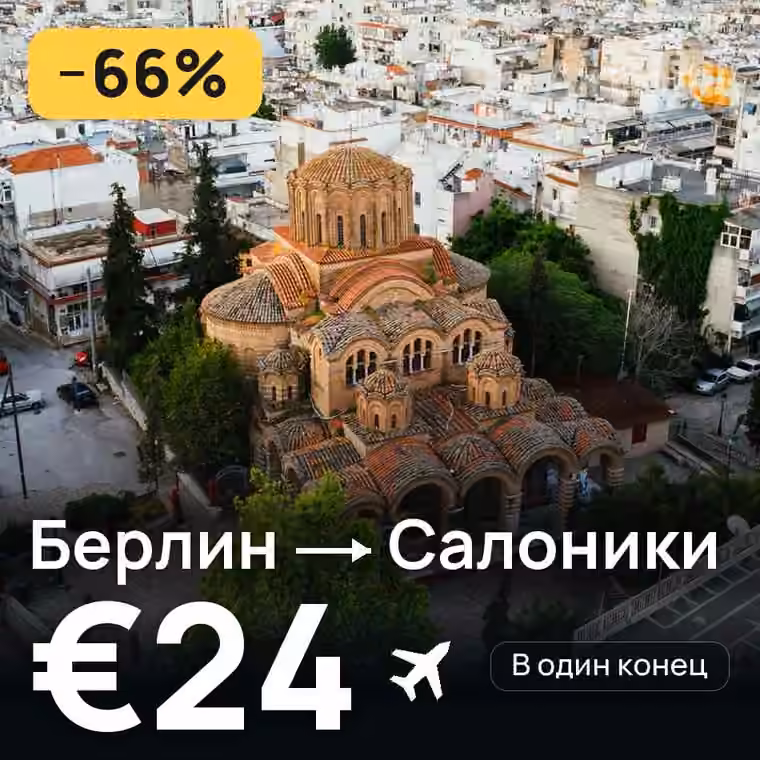 Берлин → Салоники за €29