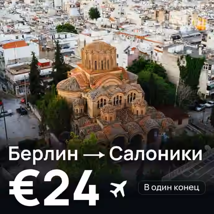 Берлин → Салоники — лучшая цена €24