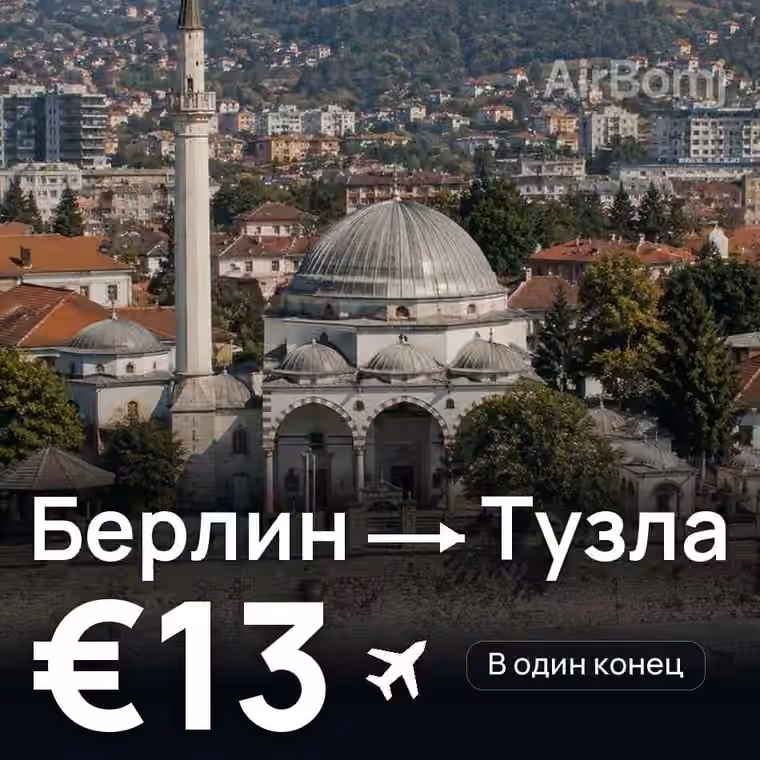 Берлин → Тузла за €13