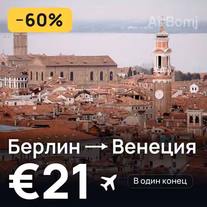 Берлин → Венеция за €21
