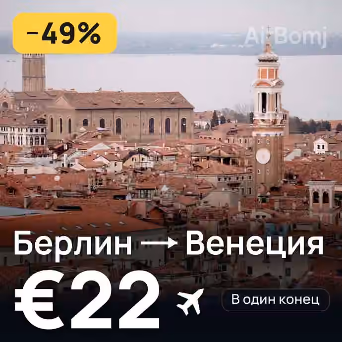 Берлин → Венеция за €22