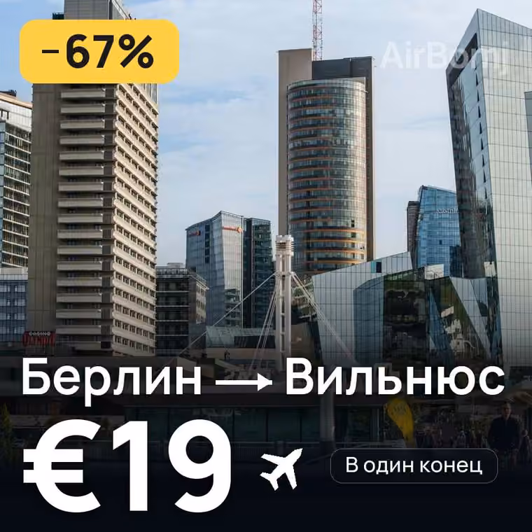 Берлин → Вильнюс за €19