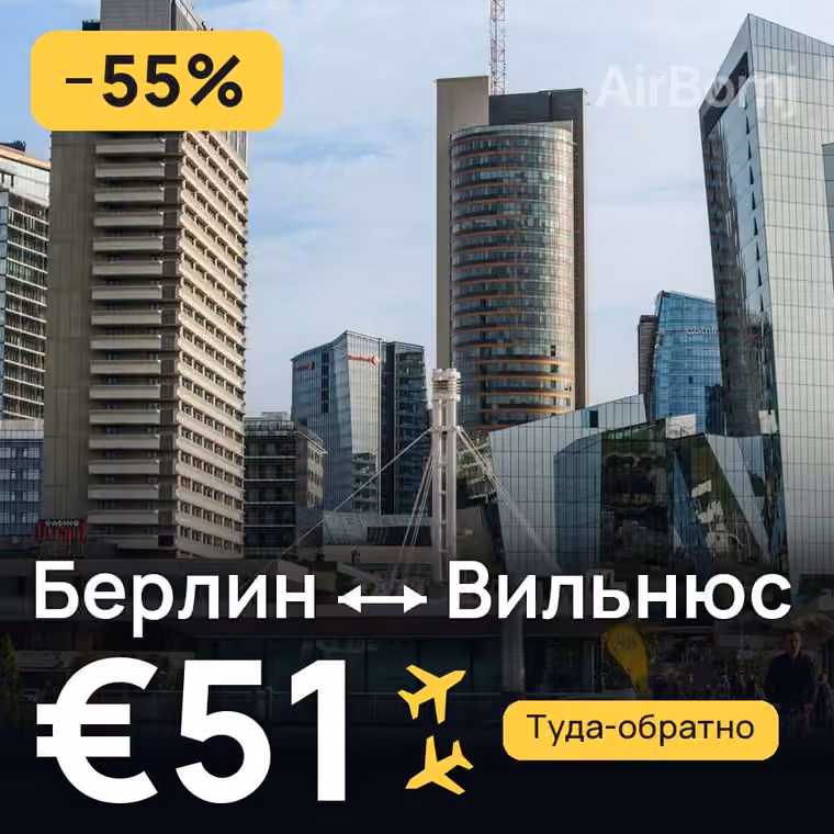 Берлин → Вильнюс за €51