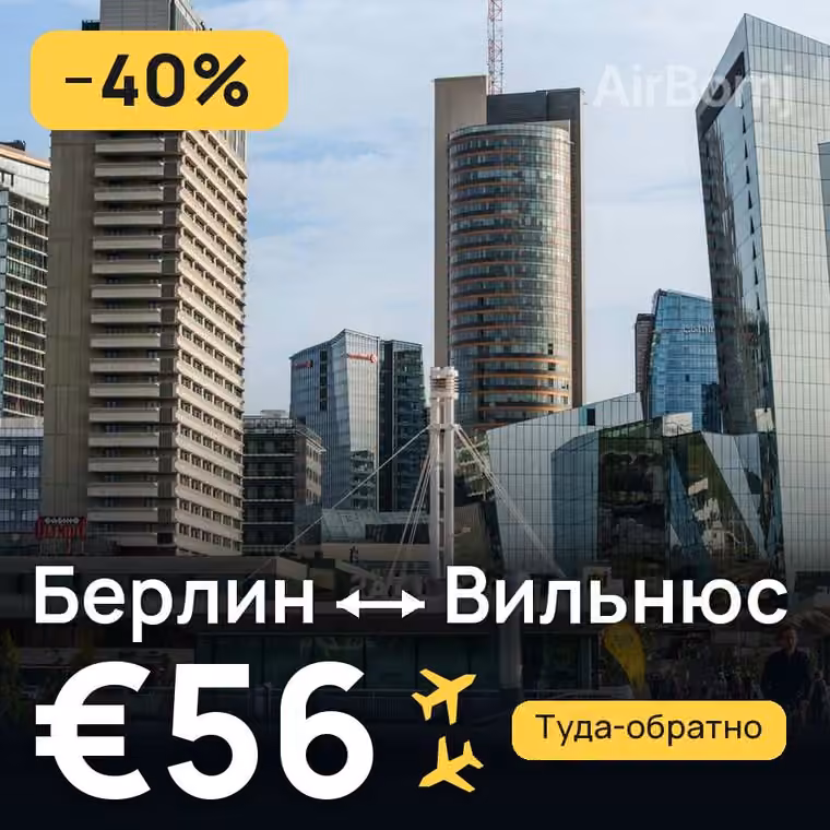 Берлин → Вильнюс — лучшая цена €56