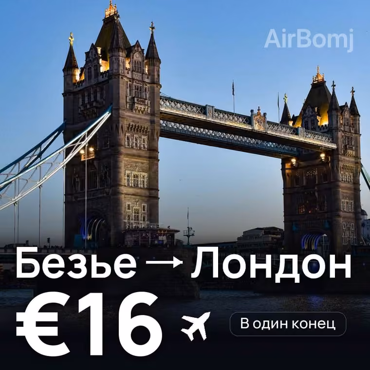 Безье → Лондон за €16