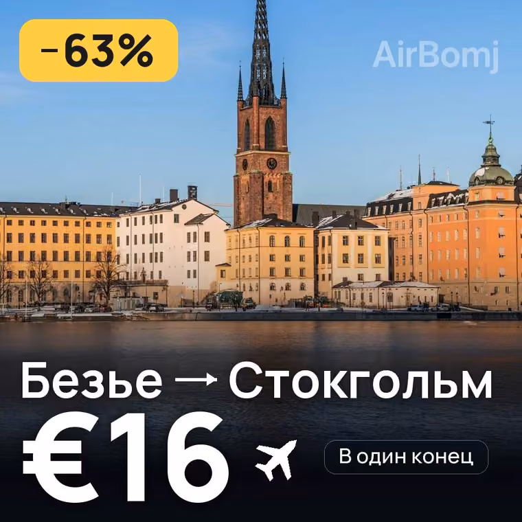Безье → Стокгольм за €16