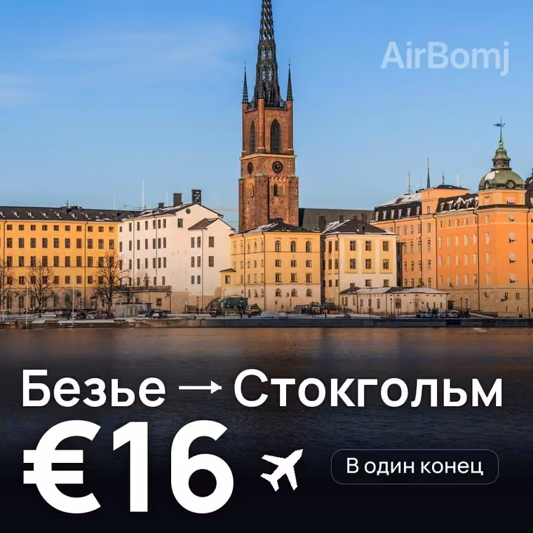 Безье → Стокгольм — лучшая цена €16