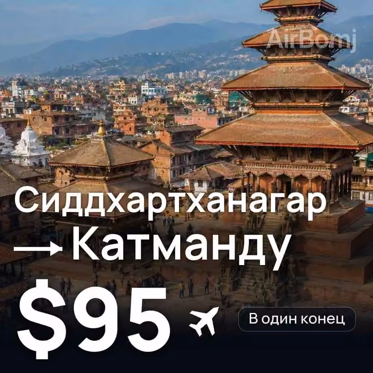 Сиддхартханагар → Катманду за $95