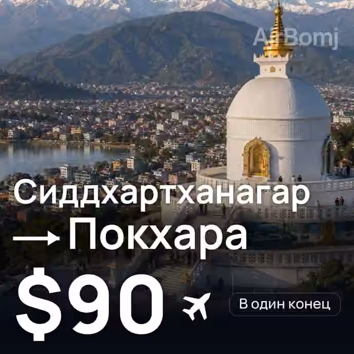 Сиддхартханагар → Покхара за $90