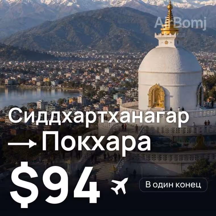 Сиддхартханагар → Покхара за $94
