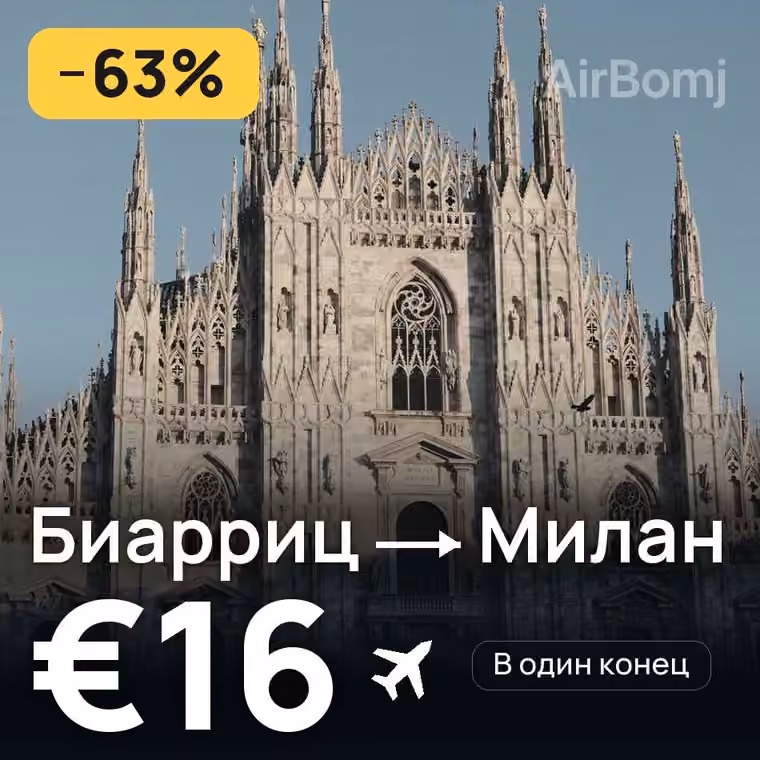 Биарриц → Милан за €16