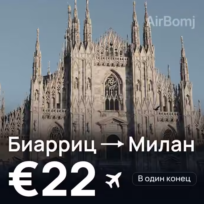 Биарриц → Милан за €22