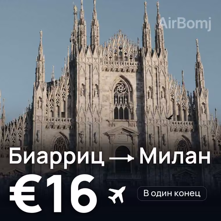 Биарриц → Милан — лучшая цена €16