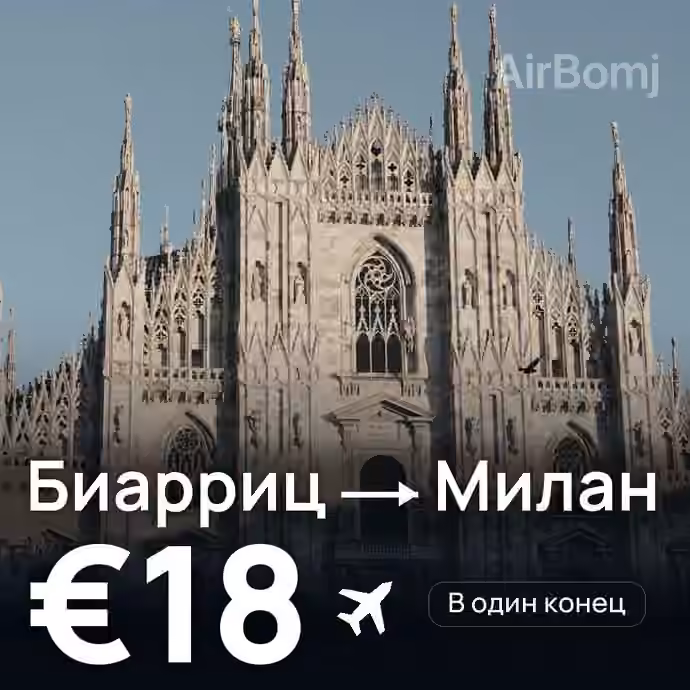 Биарриц → Милан за €18