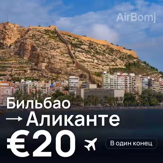 Бильбао → Аликанте за €20