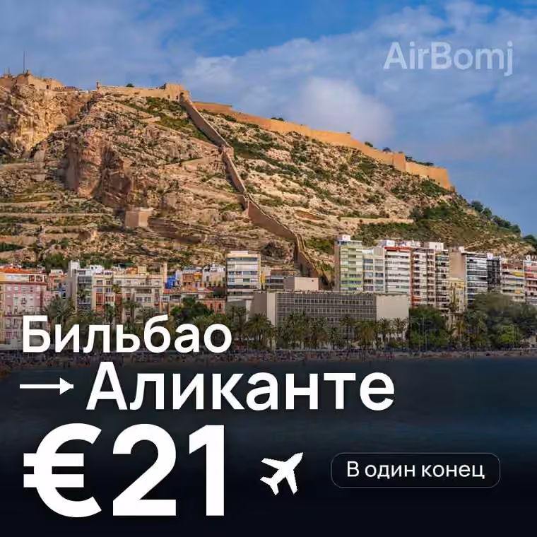 Бильбао → Аликанте — лучшая цена €20
