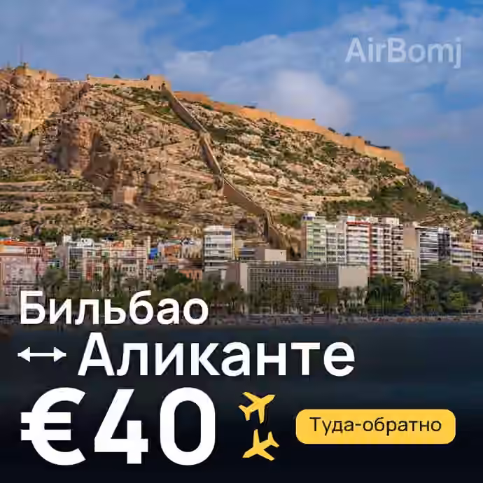 Бильбао → Аликанте за €40