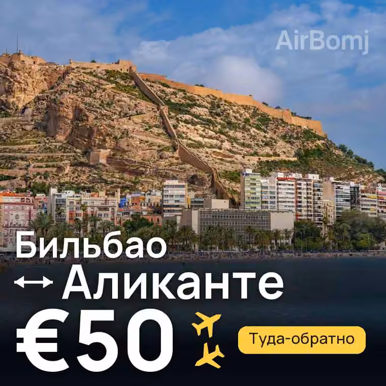 Бильбао → Аликанте — лучшая цена €40