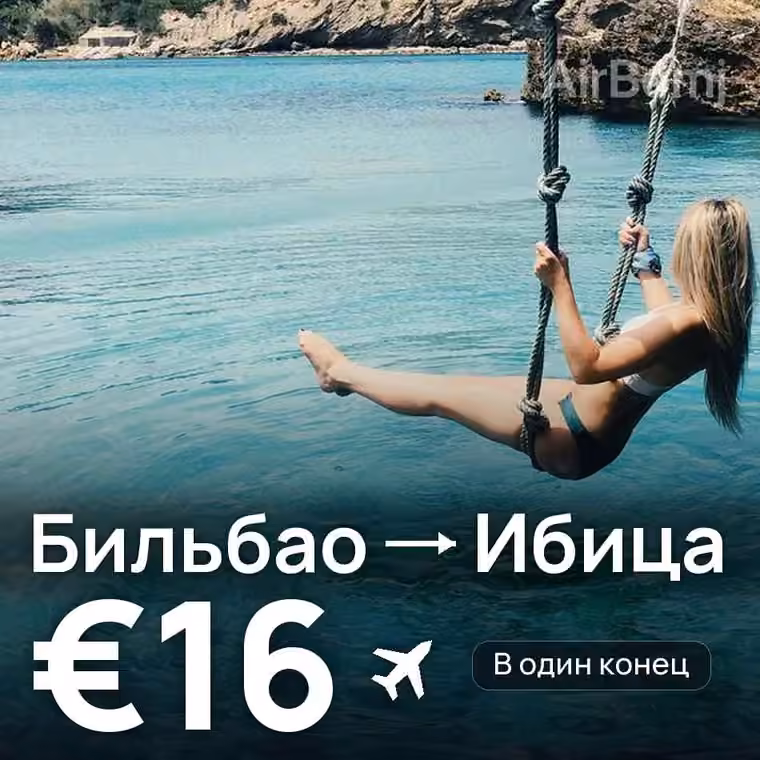Бильбао → Ибица — лучшая цена €16