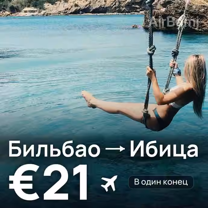 Бильбао → Ибица за €21