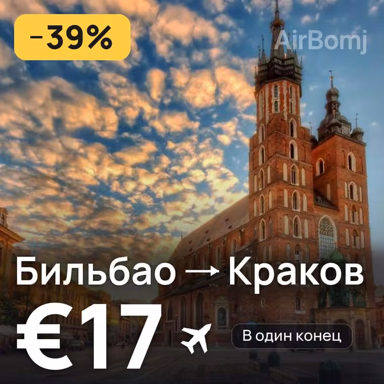 Бильбао → Краков — лучшая цена €17