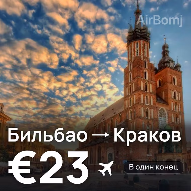 Бильбао → Краков — лучшая цена €23