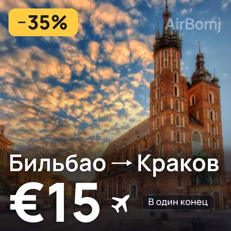 Бильбао → Краков за €15