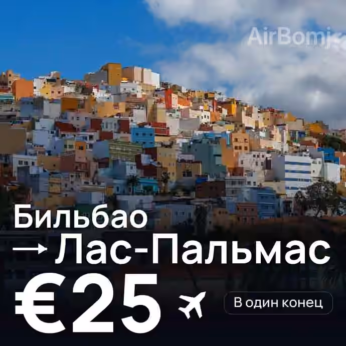 Бильбао → Лас-Пальмас — лучшая цена €24