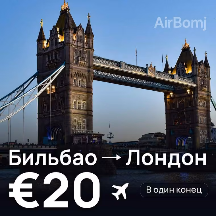 Бильбао → Лондон за €20