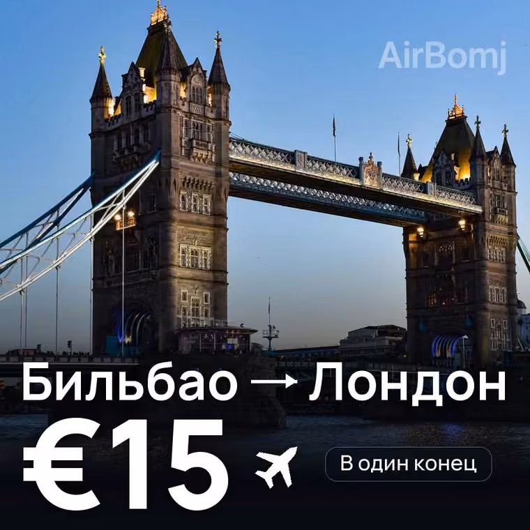 Бильбао → Лондон — лучшая цена €15