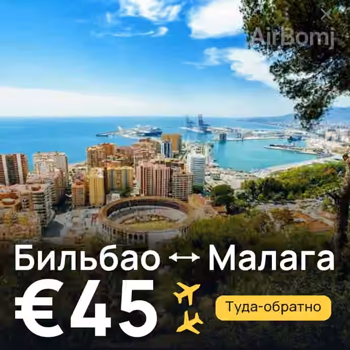 Бильбао → Малага за €45