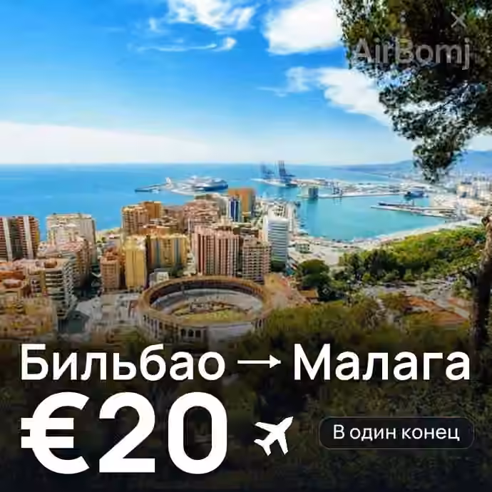 Бильбао → Малага за €20