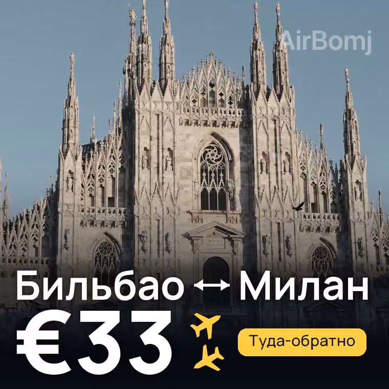 Бильбао → Милан за €33