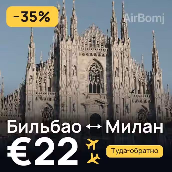 Бильбао → Милан — лучшая цена €18