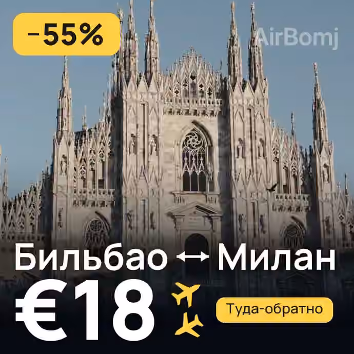 Бильбао → Милан за €18