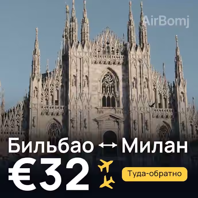 Бильбао → Милан — лучшая цена €32