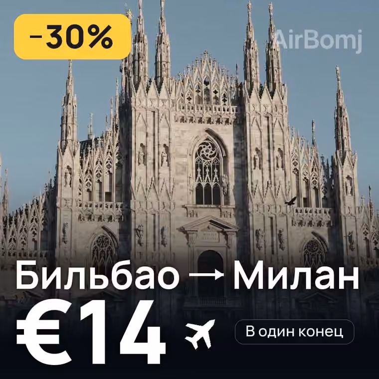 Бильбао → Милан за €14