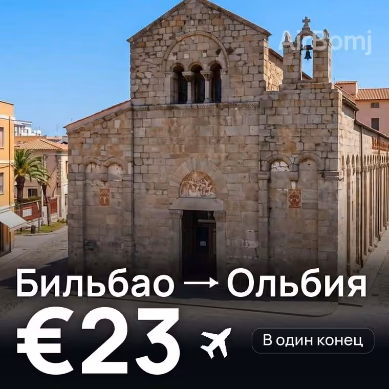 Бильбао → Ольбия — лучшая цена €23